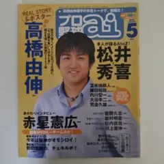 プロ野球ai 2002年5月号 高橋由伸 ポスターつき