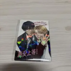 純愛上等! 第1弾入場者特典