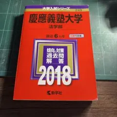 慶應義塾大学(法学部) 2018年版
