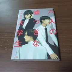 六人の嘘つきな大学生 浅倉秋成