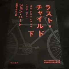 ラスト・チャイルド 下 ジョン・ハート　東野さやか訳　早川書房