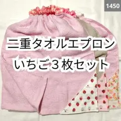 1450 二重おりこうタオルエプロン いちご柄3枚セット
