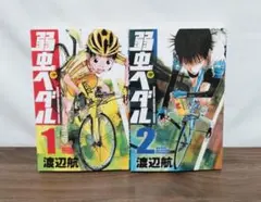 弱虫ペダル 1巻 初版 ‼️ Amazon.co.jp: 弱虫ペダル (1) (少年チャンピオン・コミックス) : 渡辺