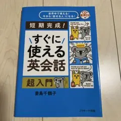 短期完成！すぐに使える英会話超入門