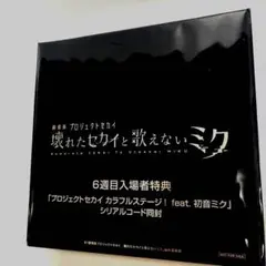 壊れたセカイと歌えないミク　6週目特典