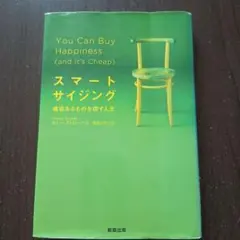 スマートサイジング : 価値あるものを探す人生