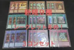 【未使用】遊戯王　オシリスレッド　新規9種 シークレット、ウルトラ　3コンセット