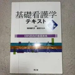 基礎看護学テキスト : EBN志向の看護実践