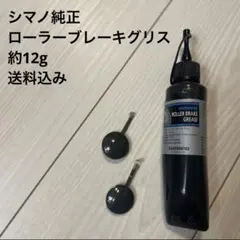 【匿名配送】ローラーブレーキ用グリス 約12グラム(小分け)