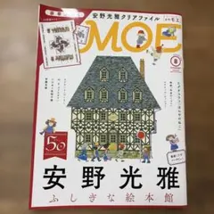 月刊MOE 2018年8月号 安野光雅特集