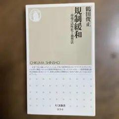 規制緩和 : 市場の活性化と独禁法