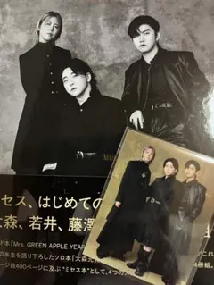 Mrs.GREEN APPLE FC限定 単行本 特典付き