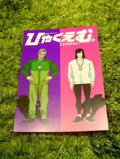ひゃくえむ。 ポストカード 小宮 財津 - メルカリ