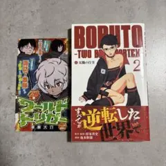 初版/帯付き/シュリンク付き】ボルト トゥーブルーボルテックス2巻