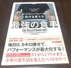 シリコンバレー式 自分を変える最強の食事