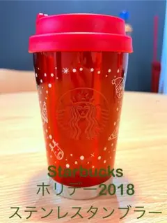 【美品/レア】スタバ ホリデー2018 タンブラー スターバックス おまけ付