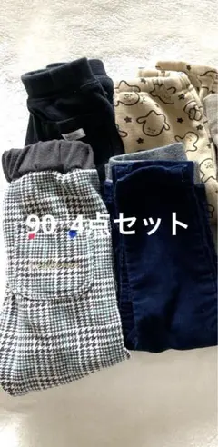 キッズ　冬物ベビーパンツ4点セット 90cm