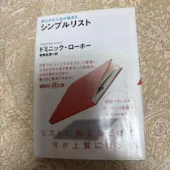 シンプルリスト ドミニック・ローホー