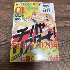 チハヤリスタート！ 1巻 初版 シュリンク付き