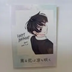 薫る花は凛と咲く TSUTAYA特典 依田絢斗 チェキ風ミニイラストカード
