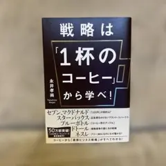 戦略は「1杯のコーヒー」から学べ! = GET A BUSINESS STRA…