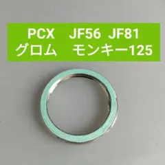 PCX グロム　モンキー125 エグゾーストマフラーガスケット　ステンレス製のサムネイル