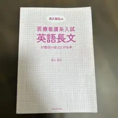 医療看護系入試　英語長文が面白いほどとける本　高久智弘