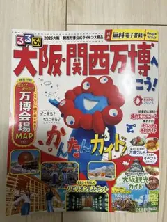 るるぶ　大阪・関西万博へ行こう！