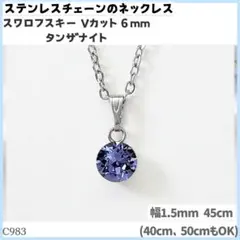 C983.スワロフスキー 6mm タンザナイト ステンレスチェーン ネックレスのサムネイル