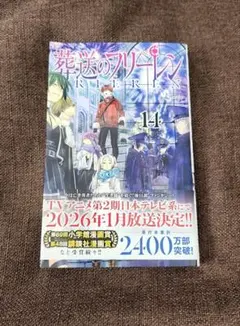 葬送のフリーレン VOL.14