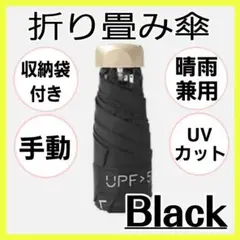ブラック ミニ折りたたみ傘　晴雨兼用　コンパクト　軽量　遮光　UVカット