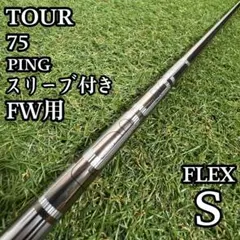 新品 PING TOUR 2.0 クローム 75S 7W用シャフト - メルカリ