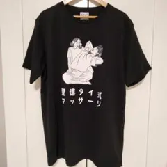 新品　おもしろ Tシャツ 聖徳タイ式マッサージ