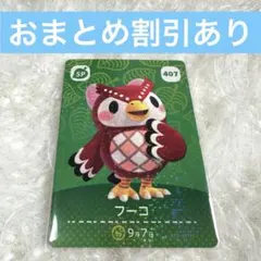 フーコ　あつまれどうぶつの森　amiiboカード　まとめ売り割引