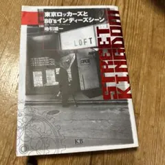 ストリートキングダム 東京ロッカーズと80sインディーズ 地引雄一 DVD