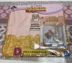 一番くじ ギンビス たべっ子どうぶつ タオル チャーム