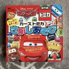 カーズ トミカ さがしあそび 絵本