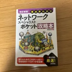 【最終値下済】ネットワークスペシャリスト 合格セット【ネスペR6のみ裁断済み】 ネスペR6 －本物のネットワークスペシャリストになるための最も