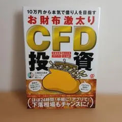 10万円から本気で億り人を目指す お財布激太りCFD投資