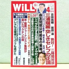 月刊WiLL (ウィル) 2023年4月号　マンスリーWILL　ワックWAC