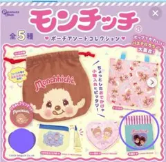 『新品・未使用』モンチッチポーチアソートコレクション　巾着ポーチ