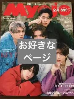 Myojo2026年2月号 切り抜き