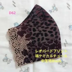 D62★レオパードプリント★端ケミカルチュール★刺繍レース★ハンドメイドマスク