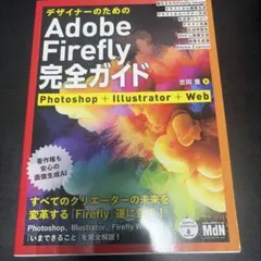 デザイナーのためのAdobe Firefly完全ガイド Photoshop+I…