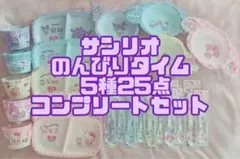 【※最終値下】サンリオ のんびりタイム 5種 25点 セット 全種 コンプリート 最終値下】サンリオ のんびりタイム 5種 25点 セット 全種
