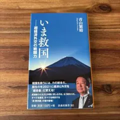 いま救国――超経済外交の戦闘力