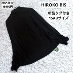 新品 HIROKO BIS モックネック カットソー 15AB 黒 大きいサイズのサムネイル