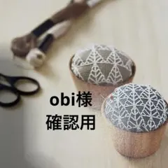 obi様 確認用