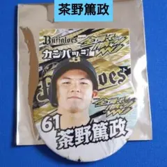 【未使用】茶野篤政　オリックスバファローズ　缶バッジ　直径約5.5cm
