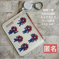 関西万博　EXPO2025 ミャクミャク　リール付きパスケース　匿名♪